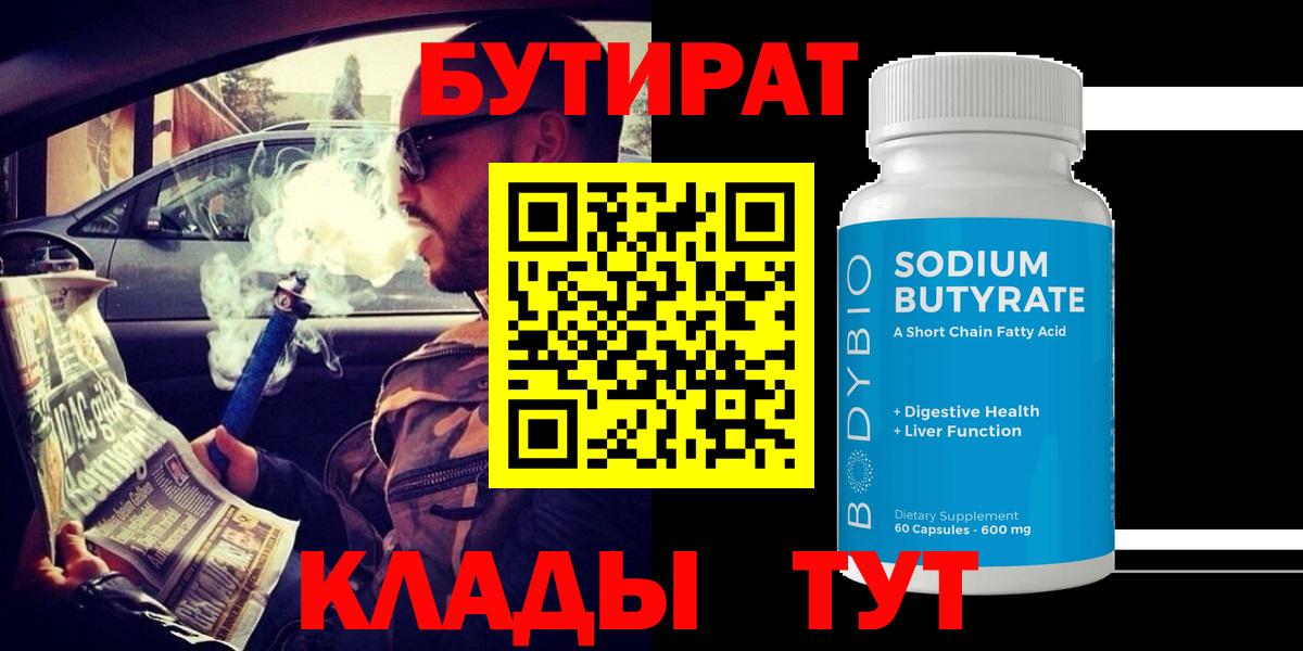 БУТИРАТ GHB  Вход с VPN  Бутират  Ангарск 