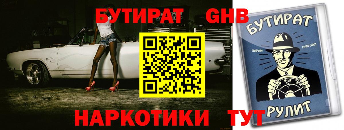 БУТИРАТ вода Ангарск